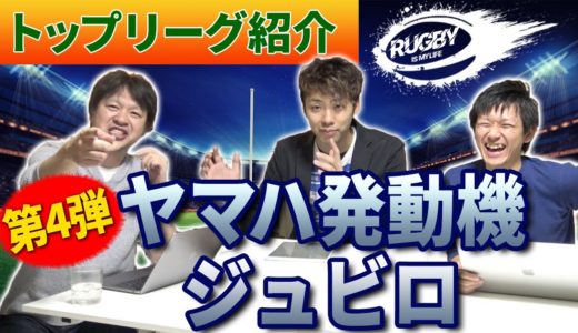 【ヤマハ発動機ラグビー】日本代表メンバー&注目選手紹介！五郎丸選手を観に行こう！【マサキと佐野が選ぶトップリーグチーム10選vol.4】