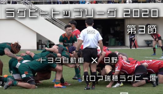 トヨタ自動車初勝利！ラグビートップリーグ 2020 第3節　トヨタ自動車ヴェルブリッツ × 日野レッドドルフィンズ / パロマ瑞穂ラグビー場