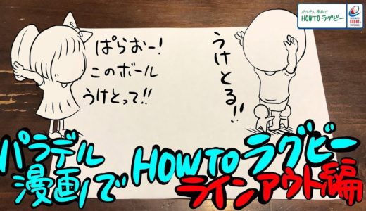 パラデル漫画でHOW TO ラグビー“ラインアウト編”【よしもとラグビーch】