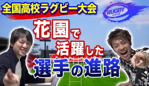 【花園】高校ラグビー選手の進路・進学先の大学は？桐蔭学園・御所実業・常翔学園・東福岡・その他の注目選手【高校ラグビー解説】