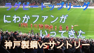 【ラグビートップリーグ２０２０第３節】神戸製鋼VSサントリー　にわかファンが行ってきた　inノエビアスタジアム神戸