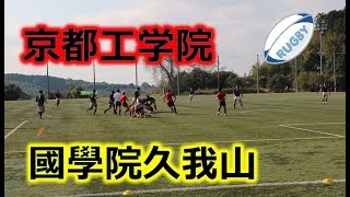京都工学院VS國學院久我山！！前半！！サニックスワールドラグビーユース交流大会2020！！予選2回戦！！