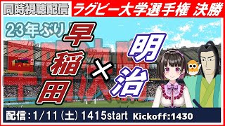 【ラグビー大学選手権決勝】早稲田×明治【同時視聴】