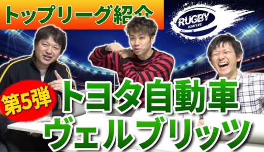 【トヨタ自動車】ラグビー日本代表&注目選手紹介！姫野ジャッカルやキアランリードが間近で観れる！【マサキと佐野が選ぶトップリーグチーム10選vol.5】