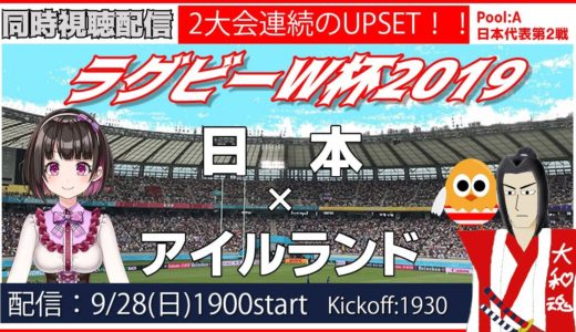【ラグビーW杯】日本vs.アイルランド実況