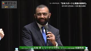 【ラグビー】日本代表キャプテン リーチマイケル  トークイベント「日本スポーツと英語の新時代」【あすリート】