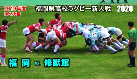 福岡 vs 修猷館　準々決勝 [1st]  2020福岡県高校ラグビー新人戦