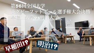 【TV観戦】第56回全国大学ラグビーフットボール選手権大会決勝　早稲田大学vs明治大学