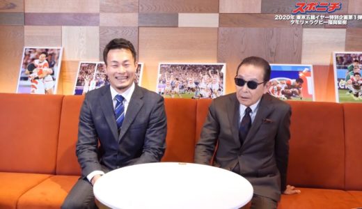 タモリ×ラグビー福岡堅樹 奇跡の新春対談【スポニチ】