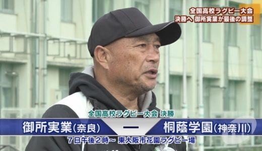 全国高校ラグビー　決勝を控え御所実業が最終調整