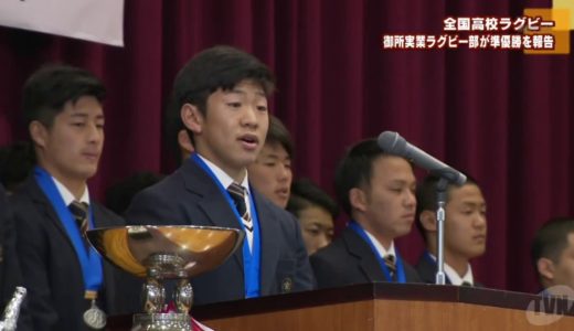 全国高校ラグビー準優勝の御所実業が報告会