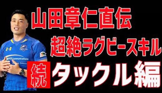 【山田章仁直伝】超絶ラグビースキル！タックル編②