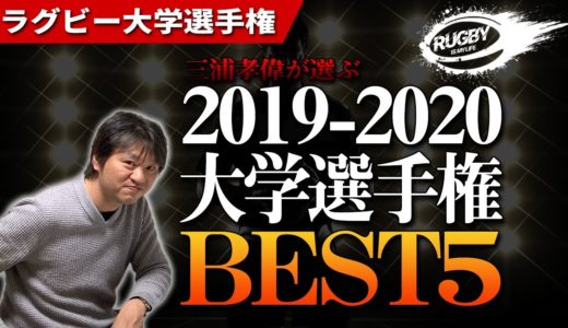 【BEST5】三浦孝偉が選ぶラグビー大学選手権2019-2020ベスト5&2020-2021大学選手権4つの楽しみ【大学ラグビー解説】