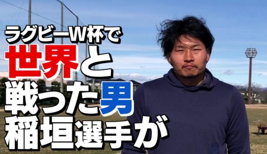 大会応援副隊長にラグビー日本代表 稲垣啓太選手が就任！