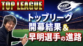 トップリーグ開幕結果&早稲田大学・明治大学選手の進路・就職先は？【ラグビー解説】