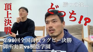 【TV観戦】第99回全国高校ラグビー決勝   御所実業vs桐蔭学園