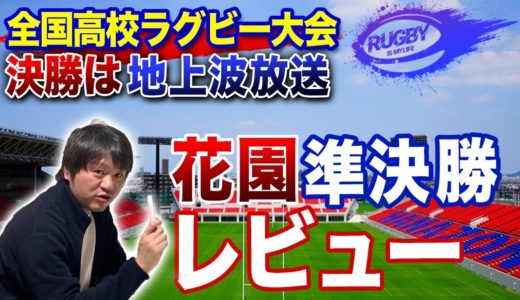 【花園】決勝見どころと準決勝結果レビュー「御所実業x常翔学園」「桐蔭学園x東福岡」【全国高校ラグビー大会解説】