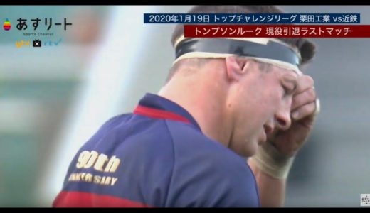 【ラグビー】トンプソンルーク選手（近鉄ライナーズ）現役ラストマッチ ノーサイド〜抱擁【あすリーチチャンネル】