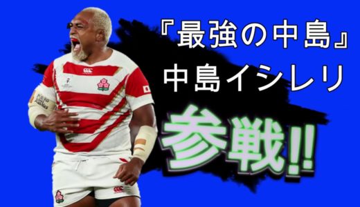 神戸製鋼コベルコスティーラーズ全員参戦 ラグビートップリーグ スマブラ風チーム紹介 中島イシレリ 山中亮平 ダンカーター