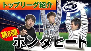 【ホンダヒート】ラグビー日本代表&注目選手紹介！グーくんとレメキを観に行こう！【マサキと佐野が選ぶトップリーグチーム10選vol.8】