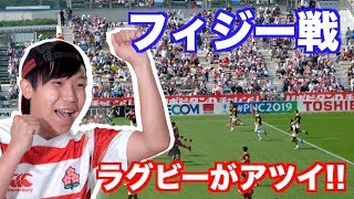 【ラグビー日本代表戦】いまラグビーがアツイ！！！【日本 vs フィジー】
