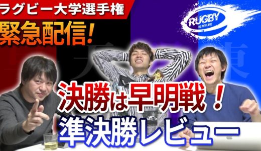 決勝は早明戦！ラグビー大学選手権準決勝結果レビューと優勝予想【大学ラグビー解説】