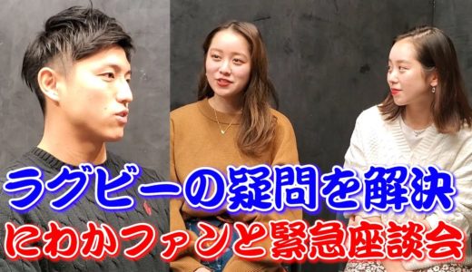 【座談会】にわかファンにラグビーのイメージ聞いてみた！