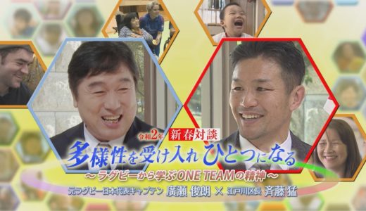 令和２年 新春対談　元ラグビー日本代表キャプテン 廣瀬 俊朗さん × 江戸川区長 斉藤 猛