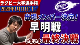 【早明決勝戦】ラグビー大学選手権優勝予想「明治大学vs早稲田大学」見どころと注目選手、勝敗を分けるポイントとは？【大学ラグビー解説】