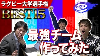 【ラグビー大学選手権ベスト15】三浦孝偉の選ぶ大学選手権2019-2020を盛り上げてくれた選手は誰？【大学ラグビー解説】