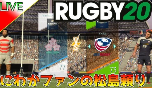 【RUGBY20 LIVE版#1】待ってました製品版登場！にわかファンだけどこの神ゲーをクソ楽しみます≪ラグビー20 PC/PS4≫