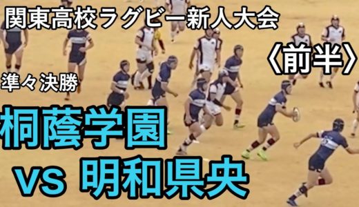 【メンバー 成績入り】2020/2/16 関東高校ラグビー新人大会 準々決勝 桐蔭学園 vs 明和県央〈前半〉