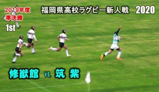 修猷館 vs 筑紫　準決勝 [1st]  2020福岡県高校ラグビー新人戦