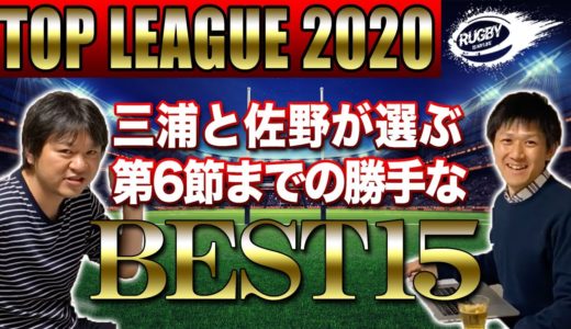 【TLベスト15選手】三浦と佐野が選ぶトップリーグ第6節までの勝手なベスト15選手発表！！【トップリーグ2020解説】