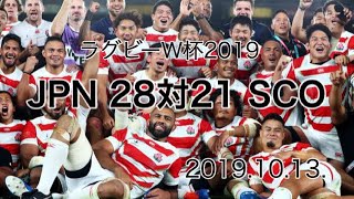 ラグビーW杯2019「断固たる決意」日本vsスコットランド