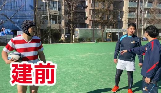 本音と建前　タックル編 【毎日ラグビーあるある動画】