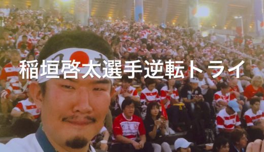 稲垣啓太選手逆転トライ★現地映像 日本対スコットランド ラグビーワールドカップ