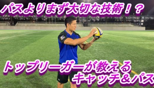 なるほど！これであなたもラグビー選手！スキルトレーニング（キャッチ＆パス初級編）