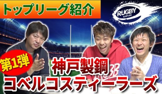 【神戸製鋼ラグビー】日本代表メンバー&注目選手紹介！山中亮平選手の亡き平尾さんとの約束に涙【マサキと佐野が選ぶトップリーグチーム10選vol.1】