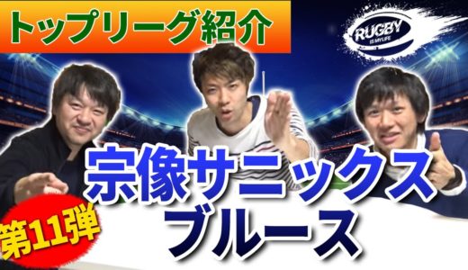 【宗像サニックスブルース】ラグビー日本代表＆注目選手は誰？ジャイアントキリングを巻き起こせ！【マサキと佐野が選ぶトップリーグ2020チーム紹介vol.11】