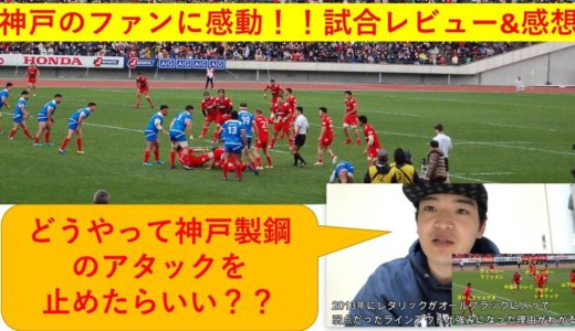 【後編】ラグビー 現地観戦 トップリーグ第6節 神戸製鋼コベルコスティラーズvs東芝ブレイブルーパス 中島イシレリ選手