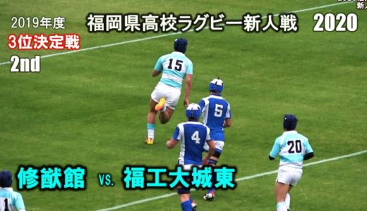 【３位決定】修猷館 vs 福工大城東 [2nd]  2020 福岡県高校ラグビー新人戦