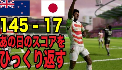 【RUGBY20】PS4ラグビーゲーム「25年前の惨劇 145失点をオールブラックスにやり返してみた」【ラグビー20】