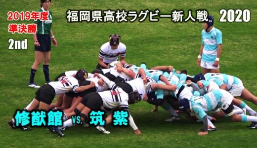 修猷館 vs 筑紫　準決勝 [2nd]  2020福岡県高校ラグビー新人戦
