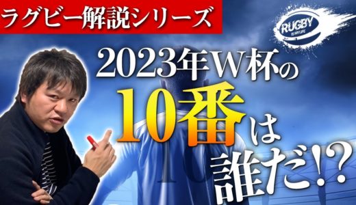 次の ラグビーW杯 10番は誰だ？ 田村優 がつなぐ 日本代表 スタンドオフ 候補は彼らだ！！【 ラグビー 解説】