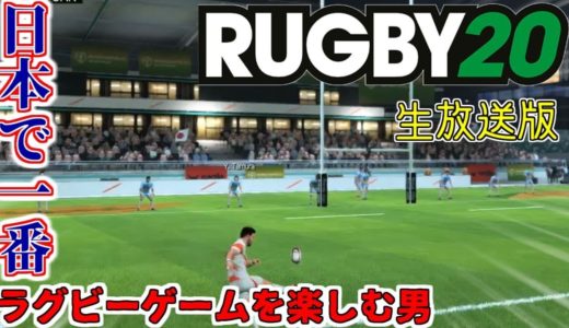 【ラグビー20 LIVE版#5】ワールドカップセミプロレベルをリベンジします≪RUGBY20≫≪PC/PS4≫