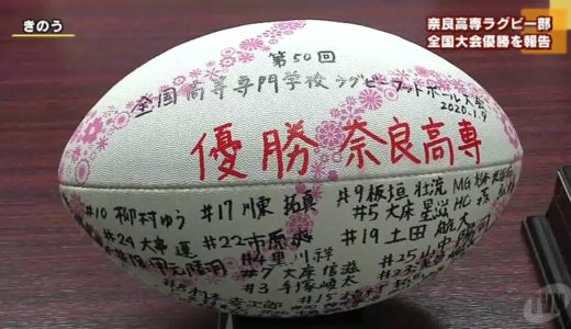 大和郡山市　奈良高専ラグビー部　全国大会優勝を報告