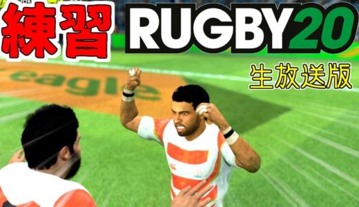 【ラグビー20 LIVE版#7】レベルをプロに上げて練習開始！≪RUGBY20≫≪PC/PS4≫