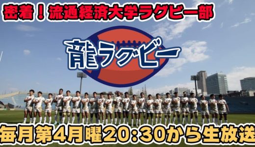 龍ラグビー#3（produced by CTV）