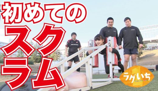 ラグビー愛が深すぎて山崎紘菜まさかのスクラム挑戦